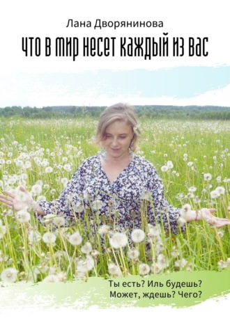 . Что в мир несёт каждый из вас. Потоковая поэзия