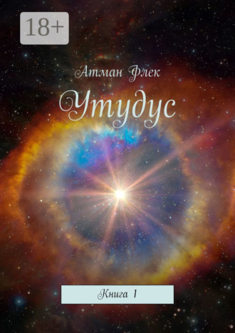 . Утудус. Книга 1