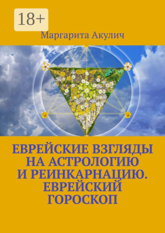 . Еврейские взгляды на астрологию и реинкарнацию. Еврейский гороскоп