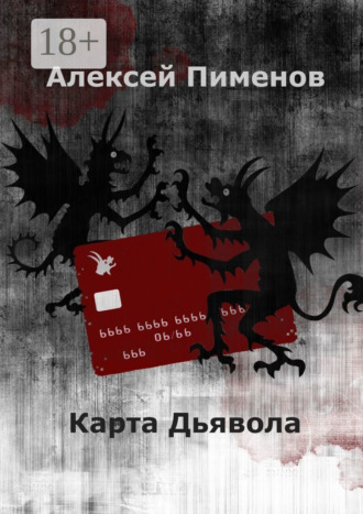 Алексей Сергеевич Пименов. Карта Дьявола
