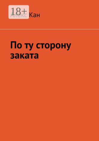 . По ту сторону заката