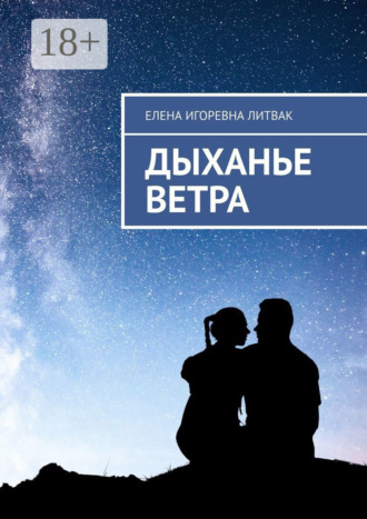 Елена Игоревна Литвак. Дыханье ветра