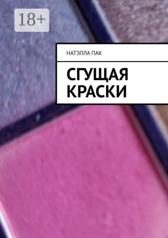 . Сгущая краски