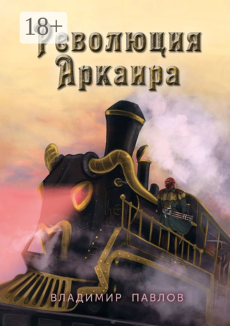 Владимир Павлов. Революция Аркаира