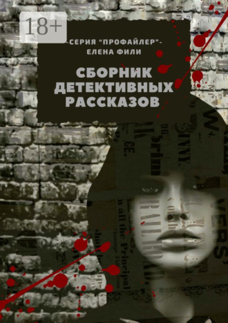 Елена Фили. Сборник детективных рассказов. Серия «Профайлер»