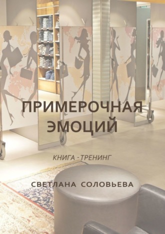 Светлана Соловьева. Примерочная эмоций. Книга-тренинг