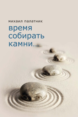 . Время собирать камни…