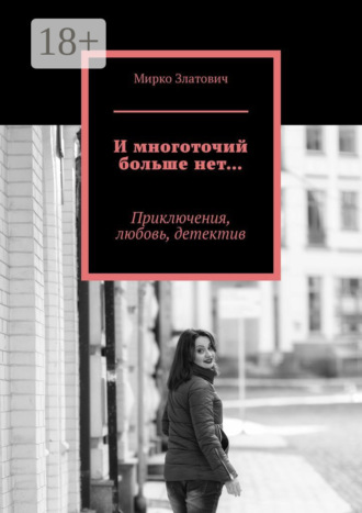 . И многоточий больше нет… Приключения, любовь, детектив