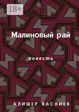 . Малиновый рай. Повесть