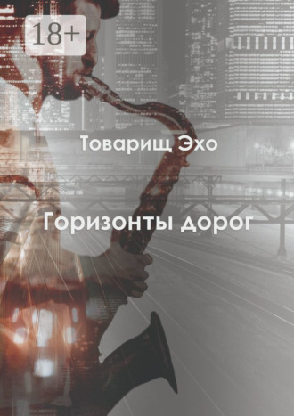 . Горизонты дорог