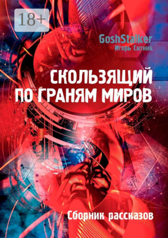 . Скользящий по граням Миров. Сборник рассказов