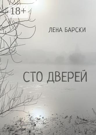 . Сто дверей