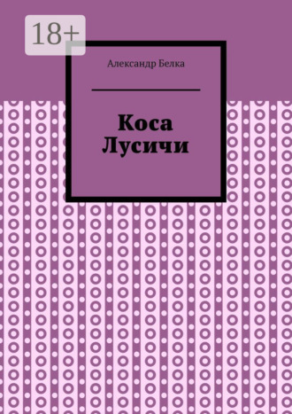 . Коса Лусичи