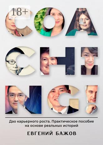 . Coaching. Дао карьерного роста. Практическое пособие на основе реальных историй