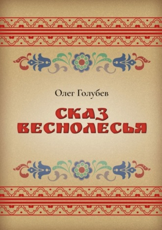Олег Голубев. Сказ Веснолесья