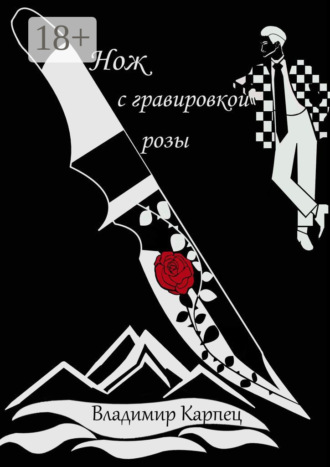 Владимир Валерьевич Карпец. Нож с гравировкой розы