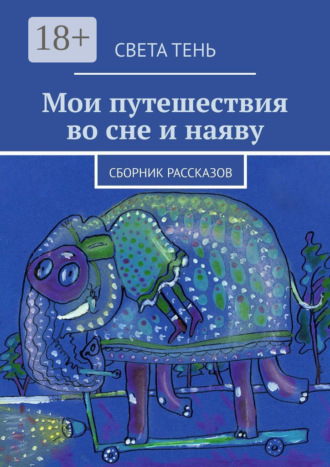 Света Тень. Мои путешествия во сне и наяву. Сборник рассказов