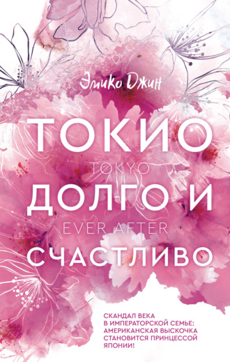 . Токио. Долго и счастливо