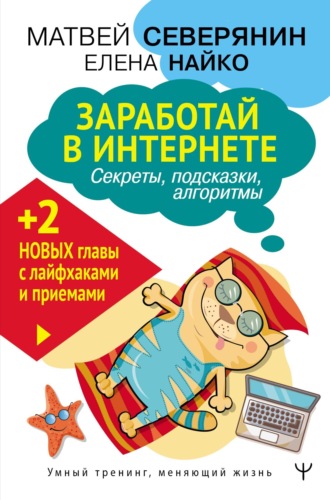 . Заработай в Интернете. Секреты, подсказки, проверенные алгоритмы