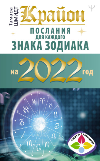 . Крайон. Послания для каждого знака зодиака на 2022 год