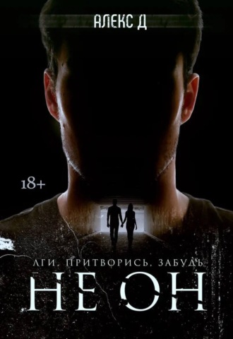 . Не он
