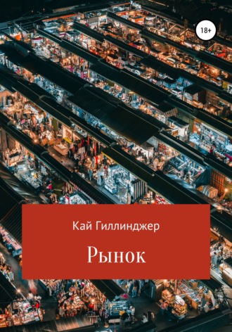 . Рынок