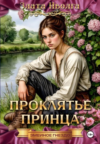 Злата Иволга. Проклятие принца