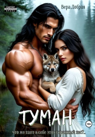 Вера Добрая. Туман