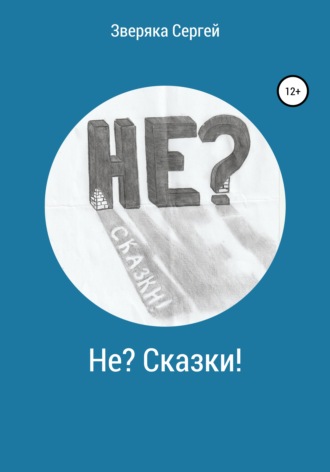 . Не? Сказки!