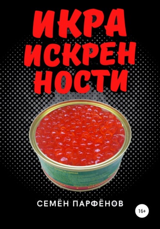 . Икра искренности