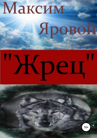 Максим Яровой. «Жрец»