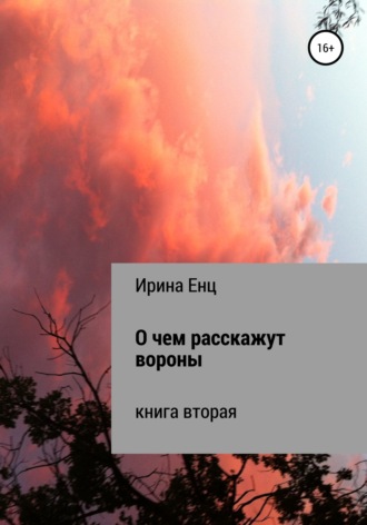 Ирина Енц. О чем расскажут вороны