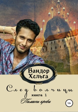 . След волчицы. Книга 1