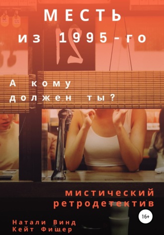 Натали Винд. Месть из 1995-го