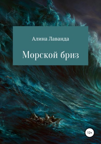 Алина Аликовна Лаванда. Морской бриз. Сборник стихов, прозы и зарисовок