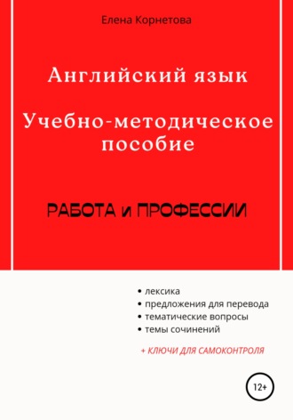 . Английский язык. Учебно-методическое пособие. Работа и профессии