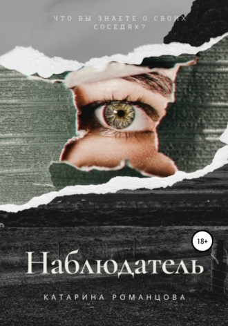 . Наблюдатель