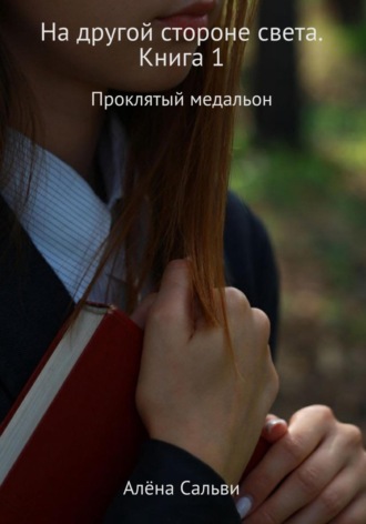 . На другой стороне света. Книга 1