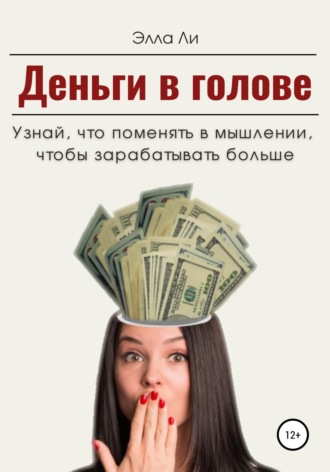 Анна Карат. Деньги в голове. Узнай, что поменять в мышлении, чтобы зарабатывать больше. Диагностический тест
