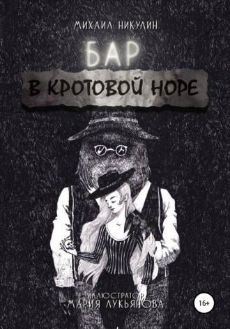 . Бар «В Кротовой Норе»