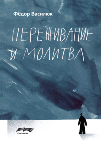 . Переживание и молитва