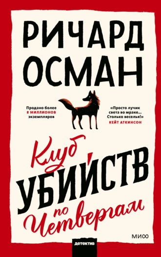 Ричард Осман. Клуб убийств по четвергам
