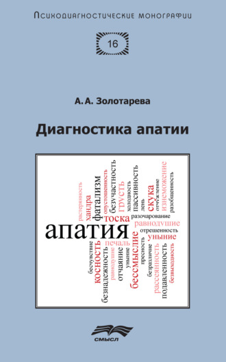 . Диагностика апатии