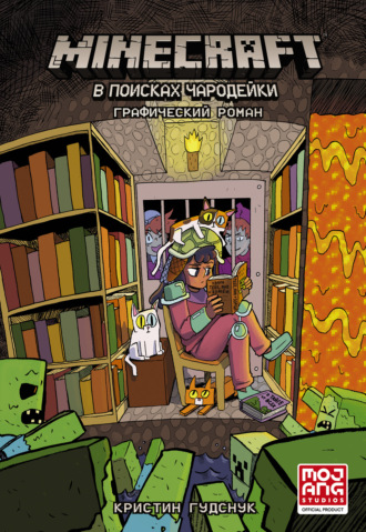 Кристин Гудснук. Minecraft. В поисках чародейки