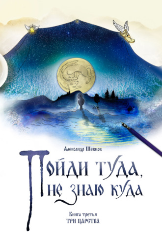 . Пойди туда, не знаю куда. Книга 3. Три царства