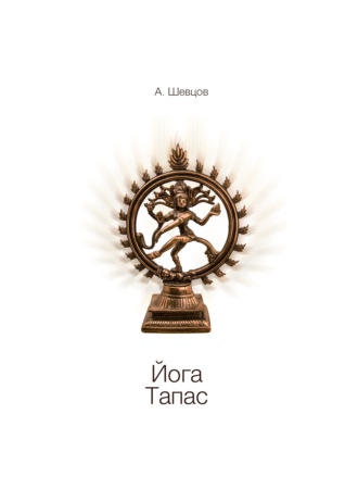. Йога. Тапас