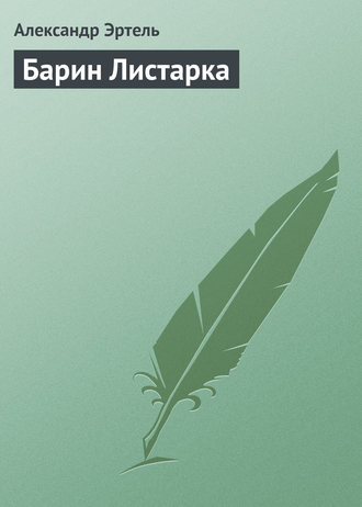 . Барин Листарка