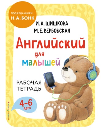 . Английский для малышей. Рабочая тетрадь