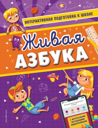 А. В. Волох. Живая азбука