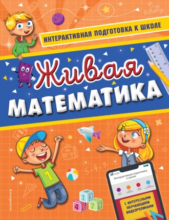 . Живая математика